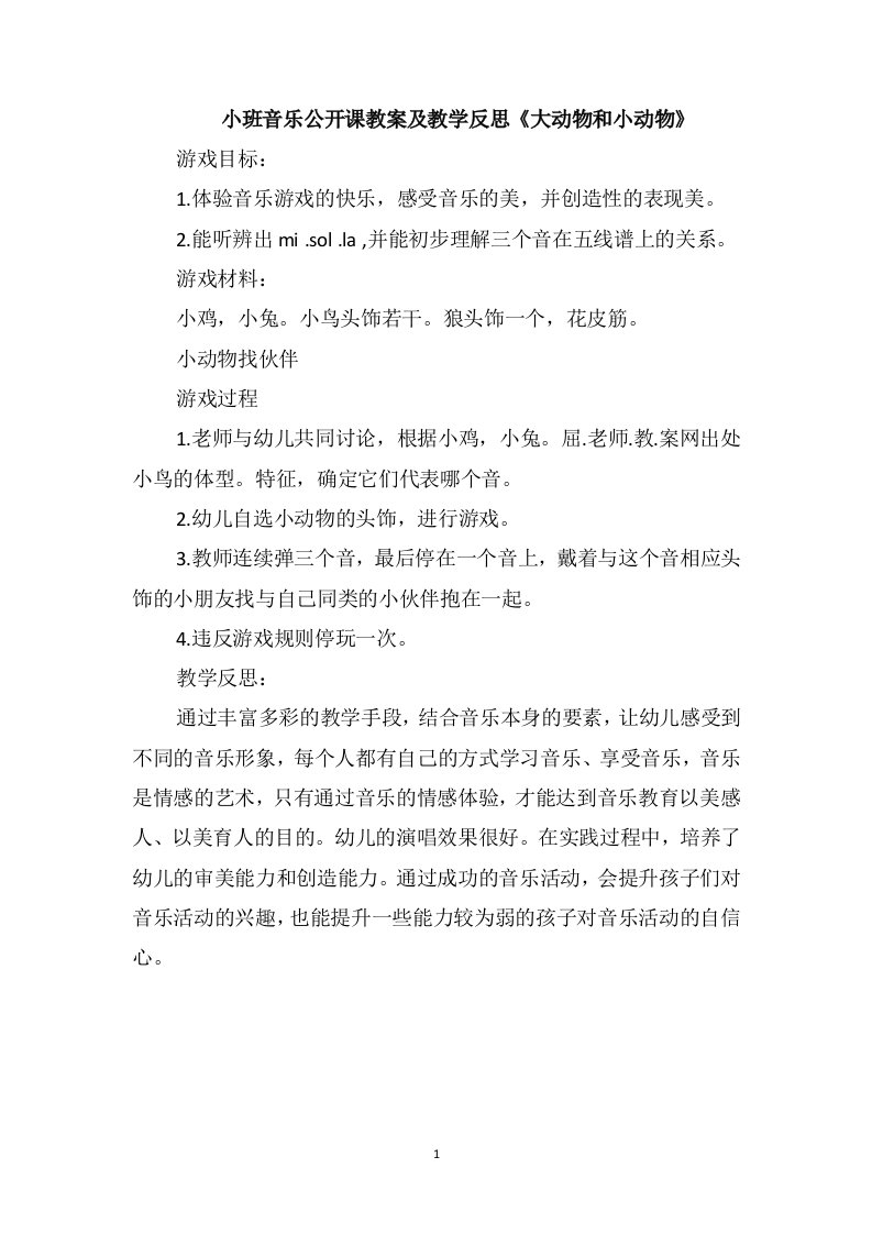 小班音乐公开课教案及教学反思《大动物和小动物》