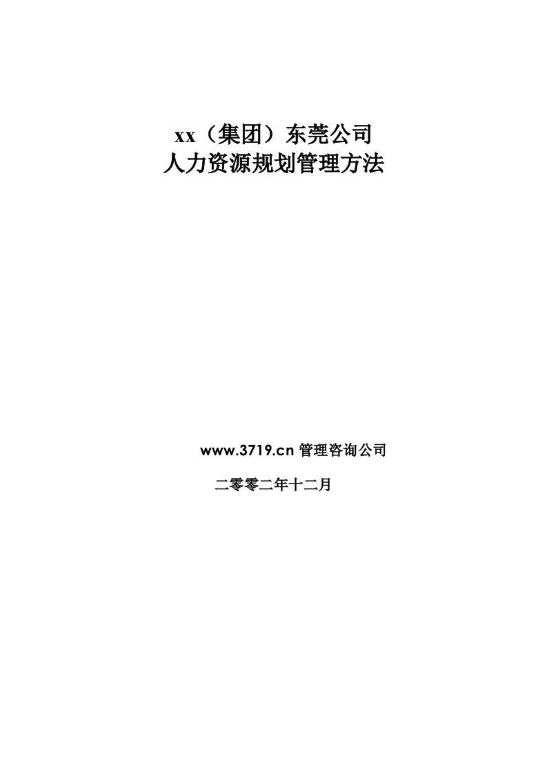 某集团(地产、高尔夫、酒店)公司人力资源规划管理办法(doc16)-人事制度表格