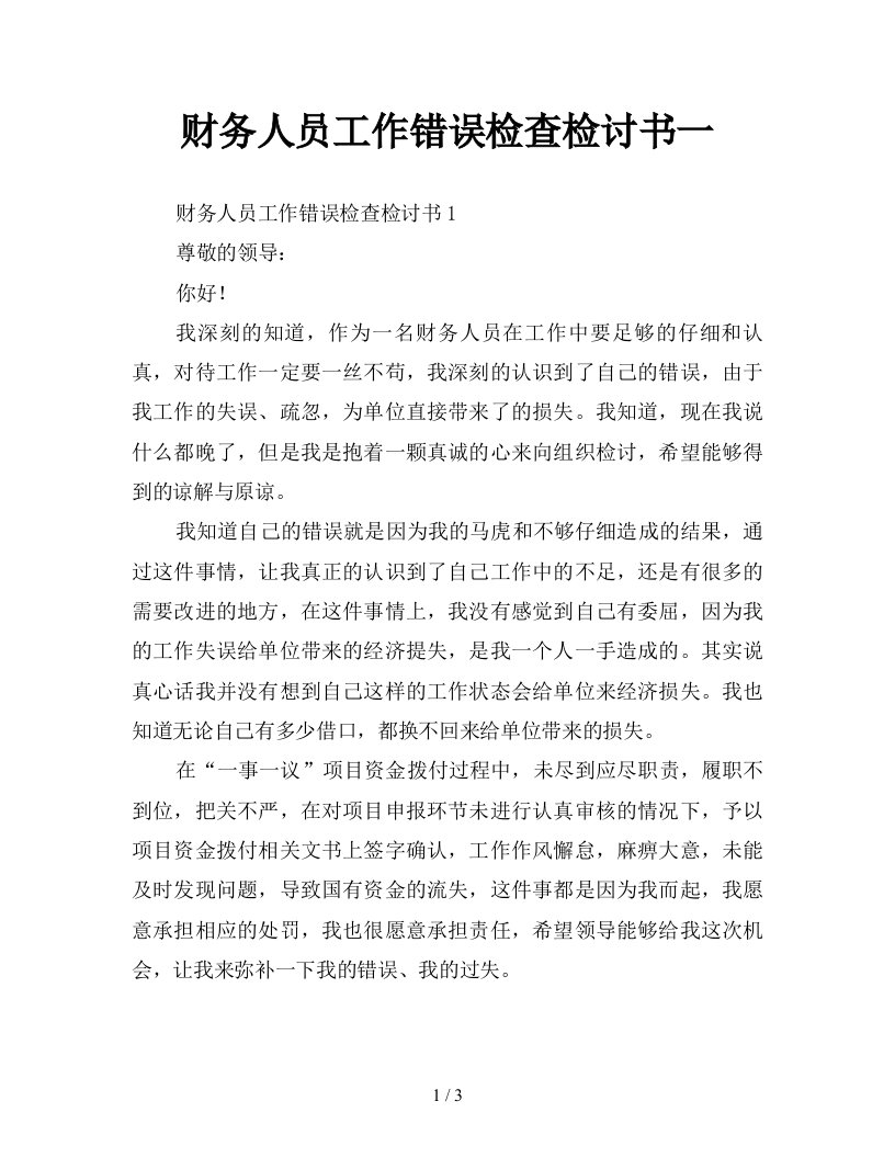 财务人员工作错误检查检讨书一新