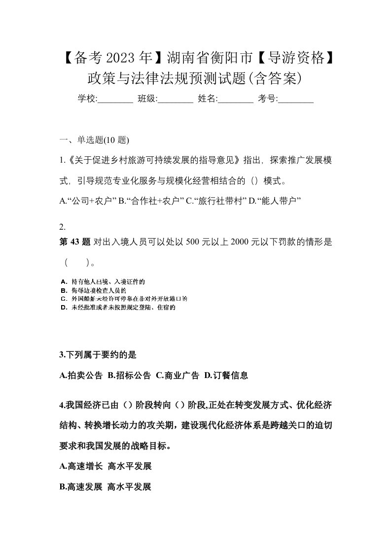 备考2023年湖南省衡阳市导游资格政策与法律法规预测试题含答案