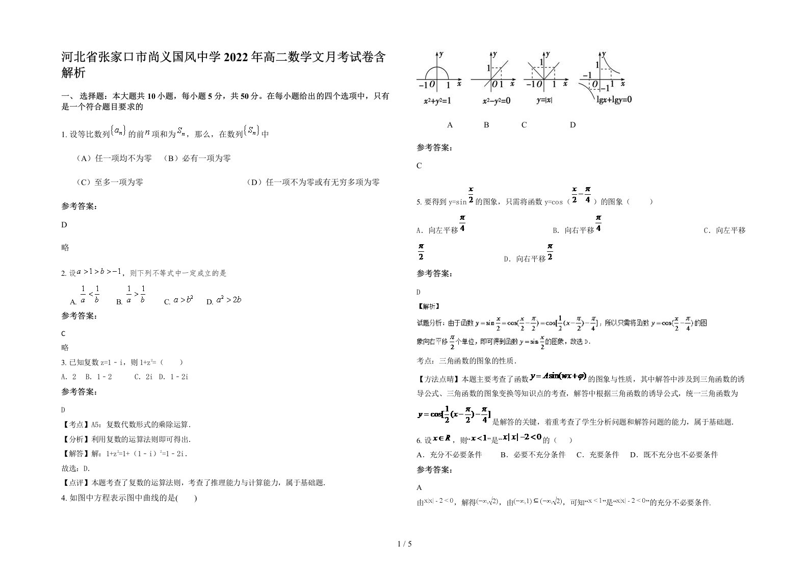 河北省张家口市尚义国风中学2022年高二数学文月考试卷含解析