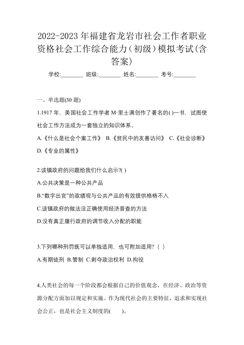 2022-2023年福建省龙岩市社会工作者职业资格社会工作综合能力初级模拟考试含答案