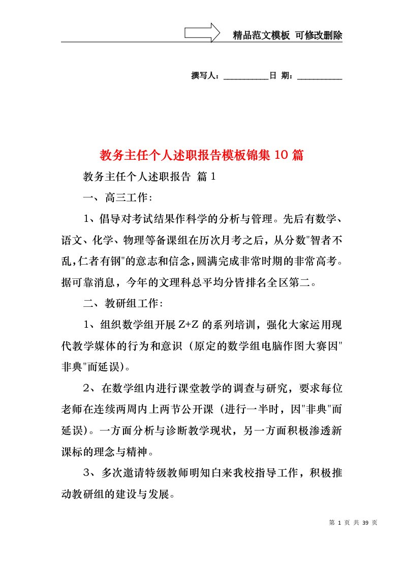 2022年教务主任个人述职报告模板锦集10篇