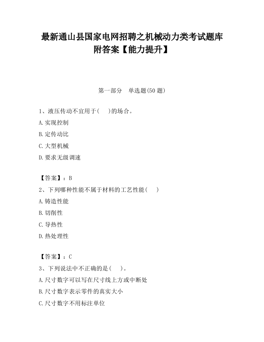 最新通山县国家电网招聘之机械动力类考试题库附答案【能力提升】