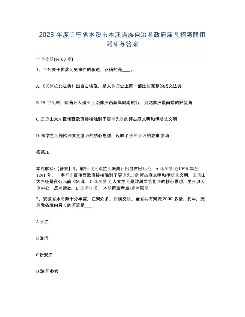 2023年度辽宁省本溪市本溪满族自治县政府雇员招考聘用题库与答案