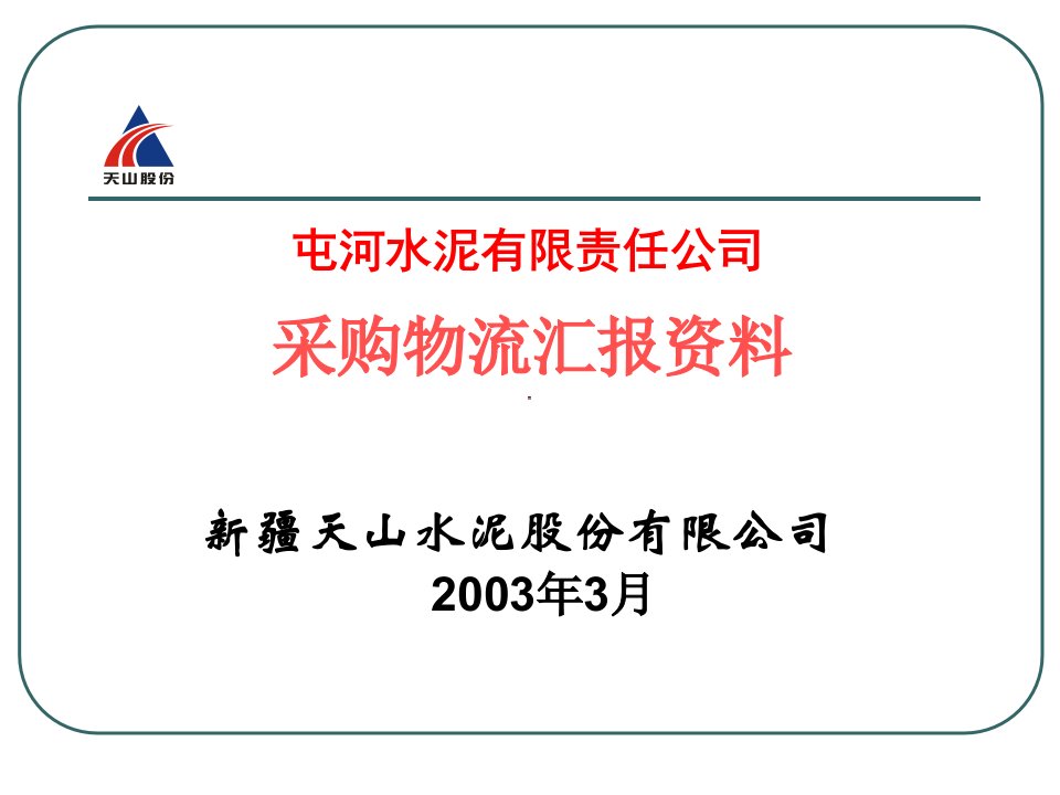 屯河水泥公司采购物流汇报资料