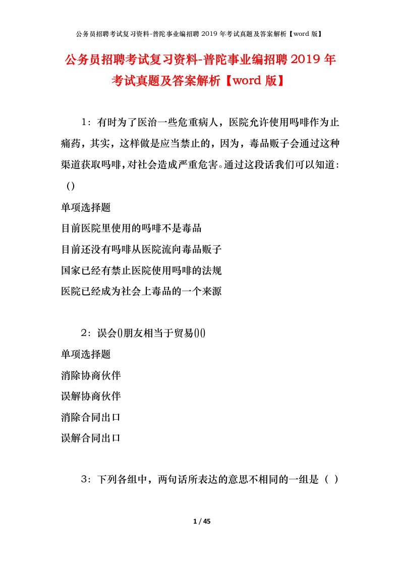 公务员招聘考试复习资料-普陀事业编招聘2019年考试真题及答案解析word版_1