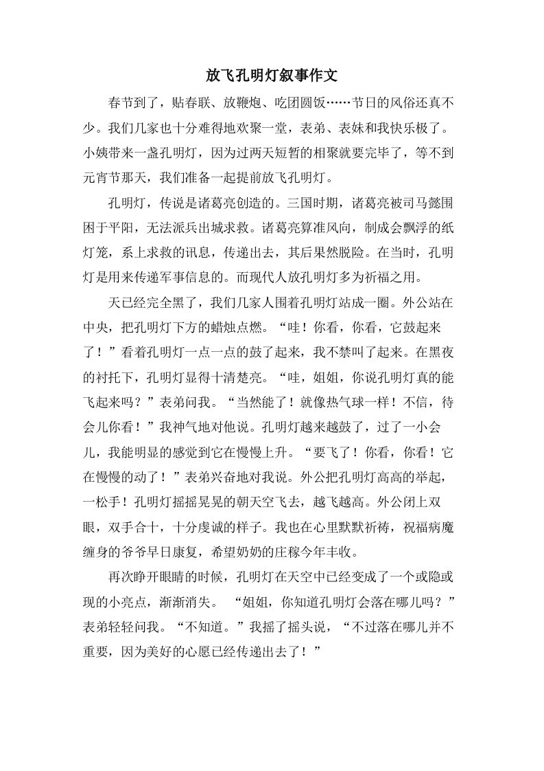 放飞孔明灯叙事作文