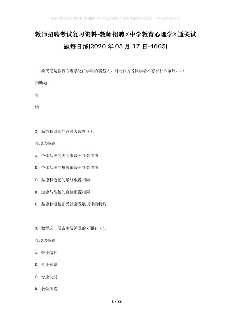 教师招聘考试复习资料-教师招聘中学教育心理学通关试题每日练2020年05月17日-4605