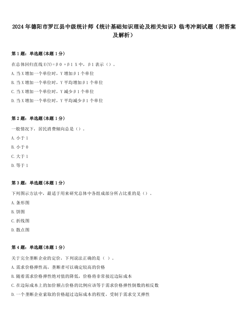 2024年德阳市罗江县中级统计师《统计基础知识理论及相关知识》临考冲刺试题（附答案及解析）