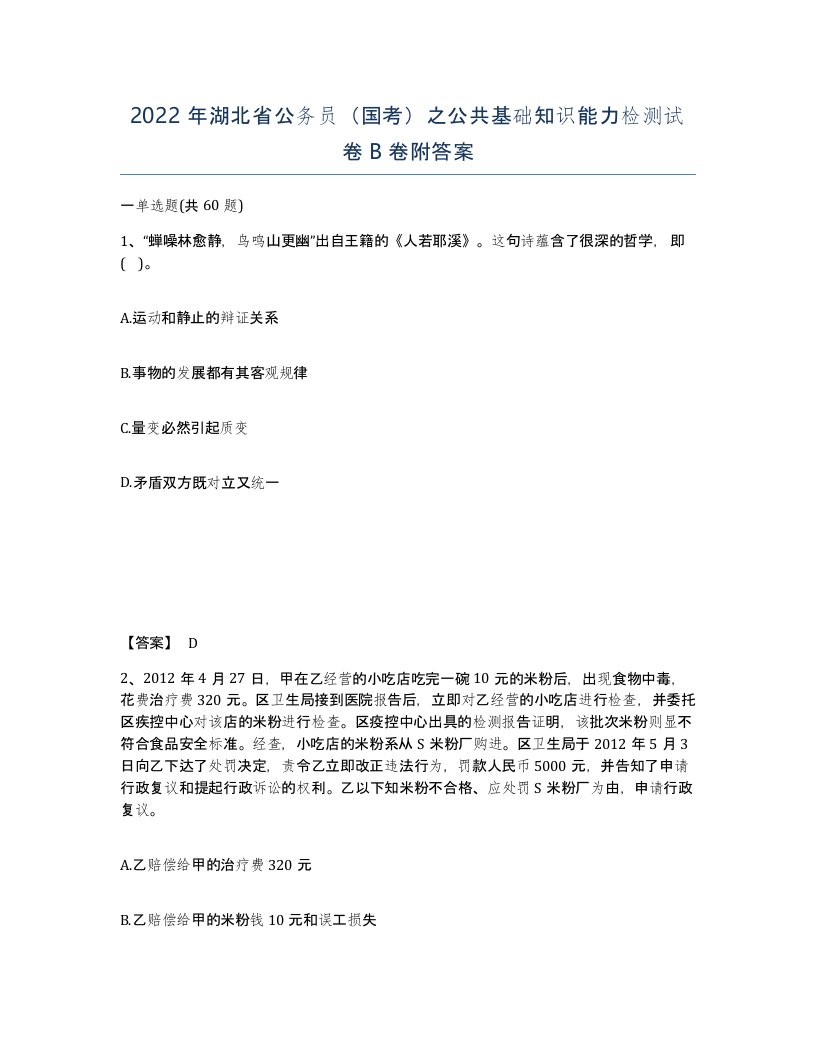 2022年湖北省公务员国考之公共基础知识能力检测试卷B卷附答案