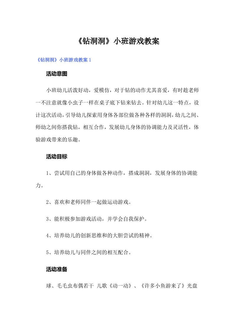 《钻洞洞》小班游戏教案