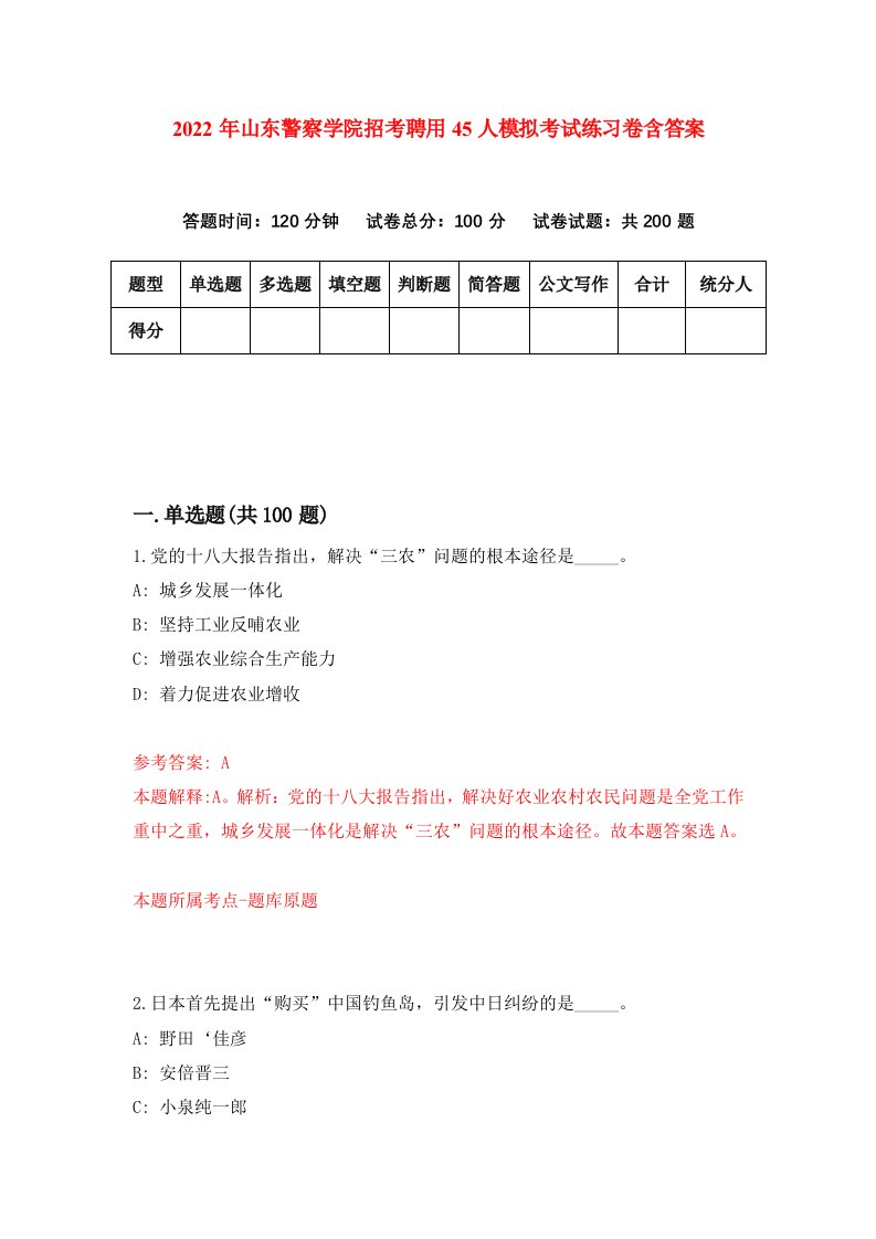 2022年山东警察学院招考聘用45人模拟考试练习卷含答案1