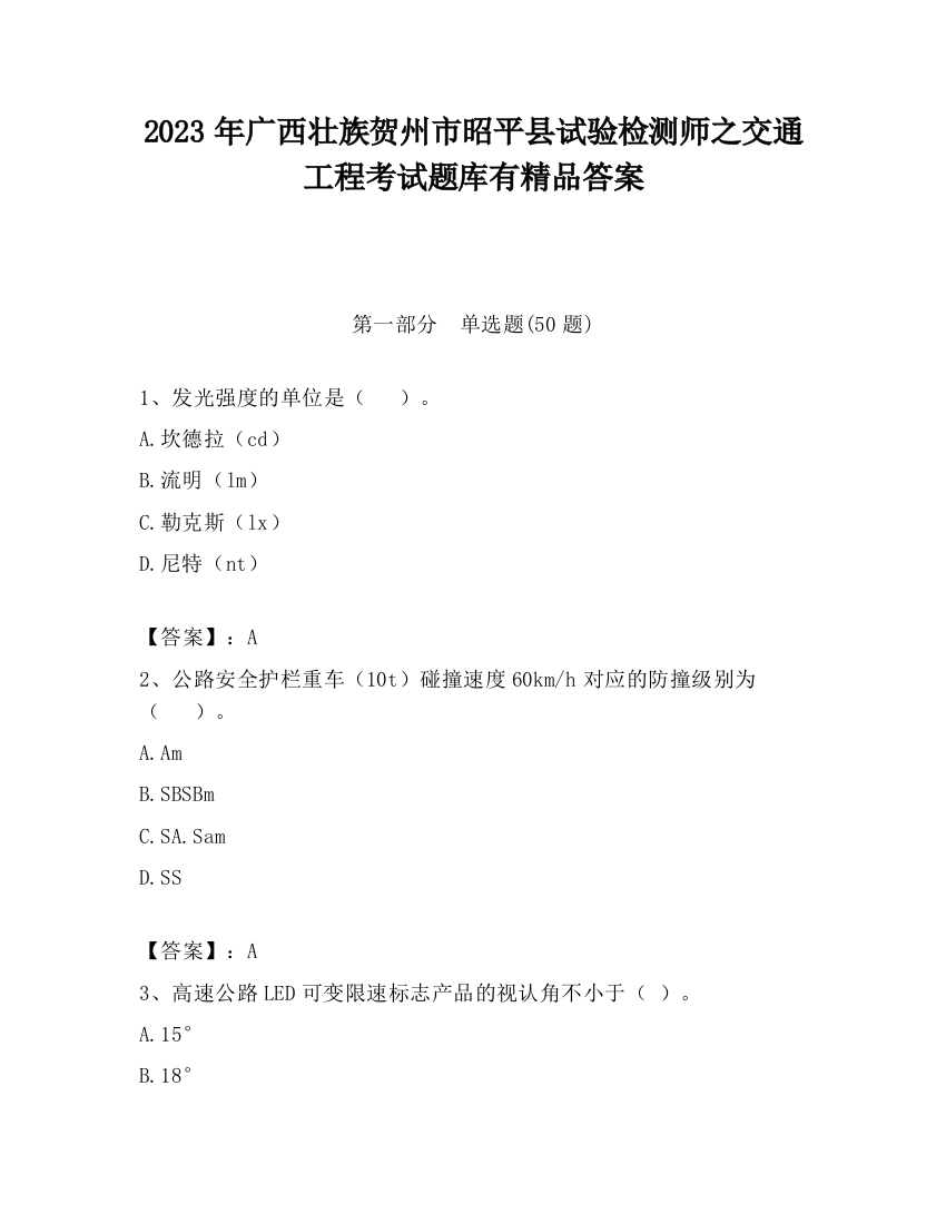 2023年广西壮族贺州市昭平县试验检测师之交通工程考试题库有精品答案