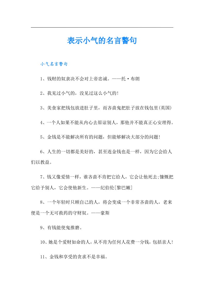 表示小气的名言警句