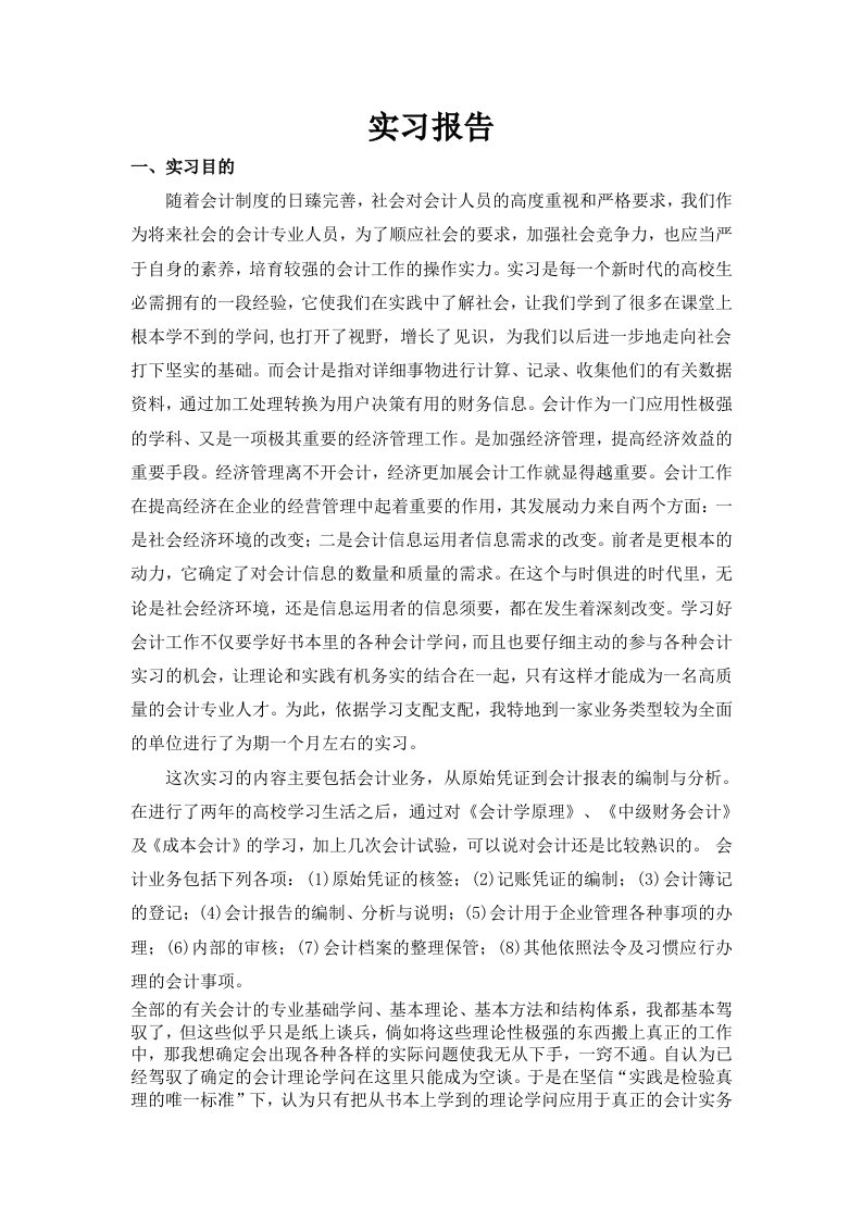 会计专业大学生实习报告一万字