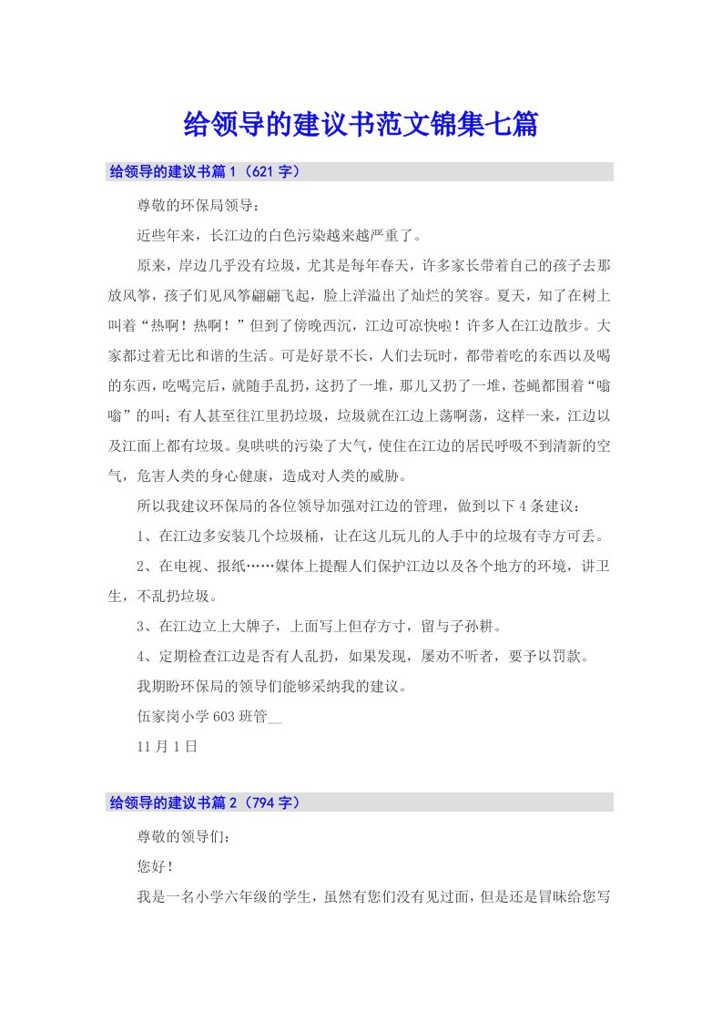 给领导的建议书范文锦集七篇