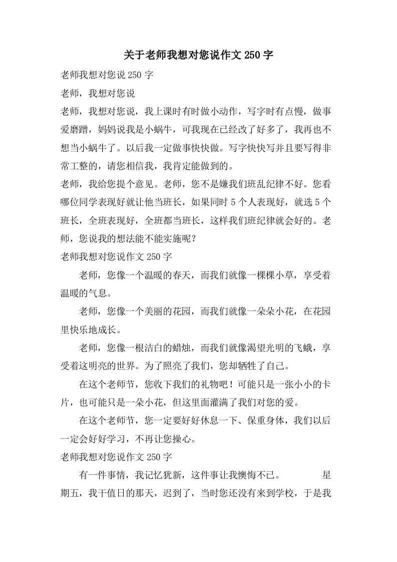 关于老师我想对您说作文250字