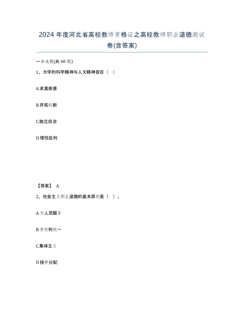 2024年度河北省高校教师资格证之高校教师职业道德测试卷含答案