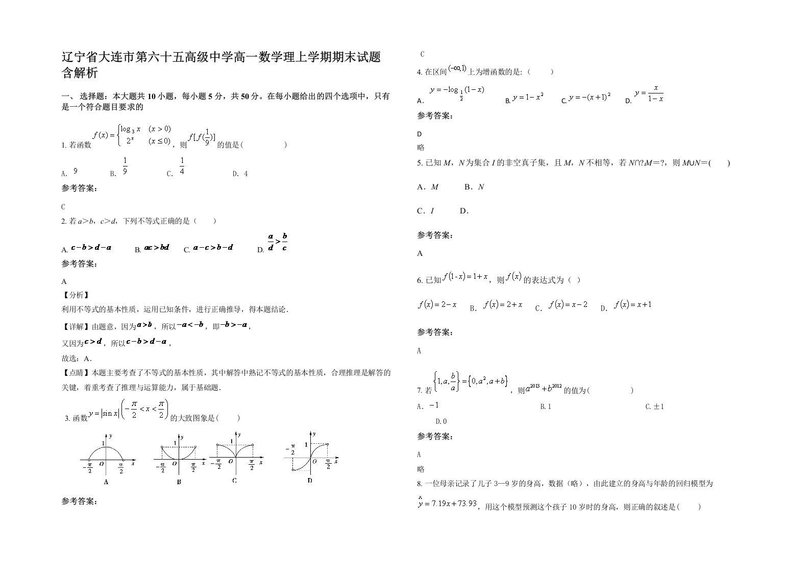 辽宁省大连市第六十五高级中学高一数学理上学期期末试题含解析