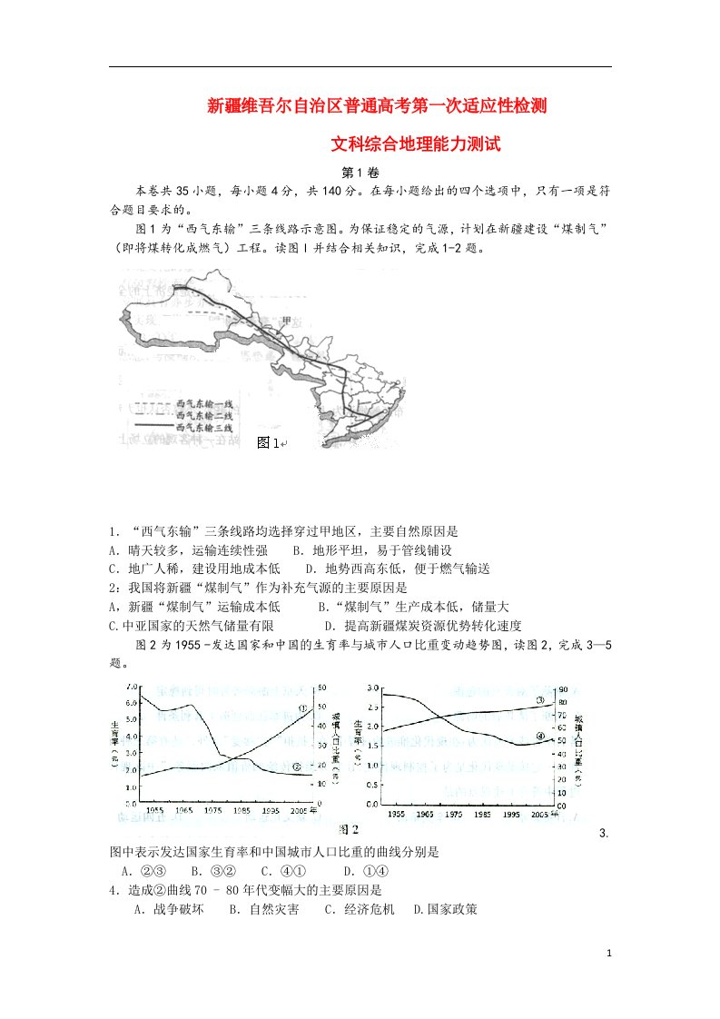 新疆维吾尔自治区高三地理第一次适应性检测试题新人教版