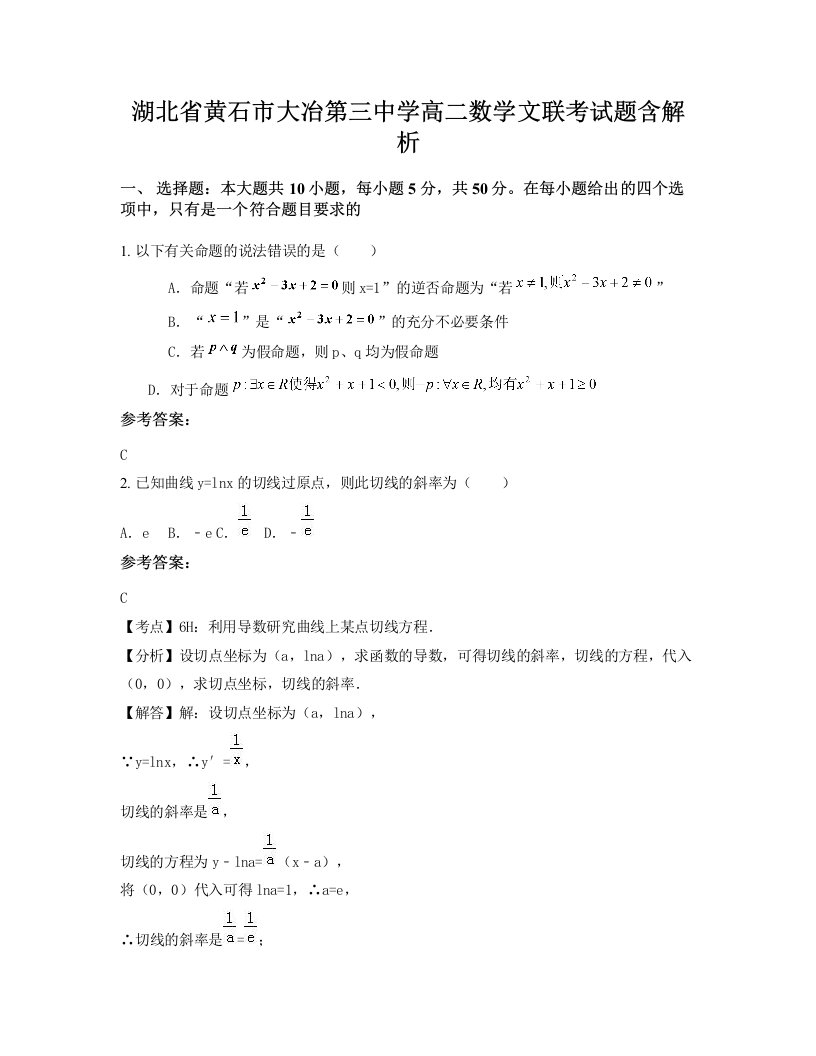 湖北省黄石市大冶第三中学高二数学文联考试题含解析