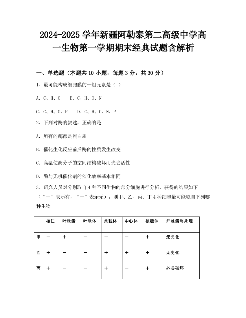 2024-2025学年新疆阿勒泰第二高级中学高一生物第一学期期末经典试题含解析