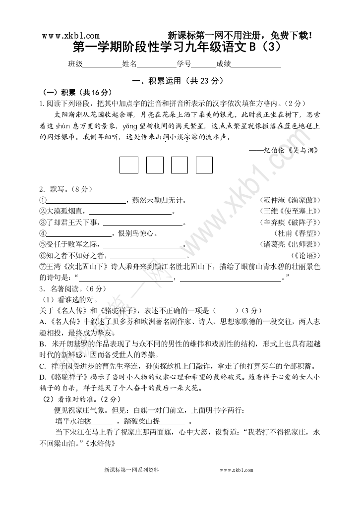 【小学中学教育精选】第一学期阶段性学习九年级语文B（3）