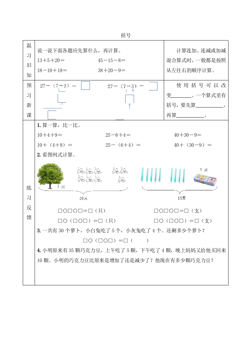 【数学】人教版数学一年级下册：【预习学案】括号