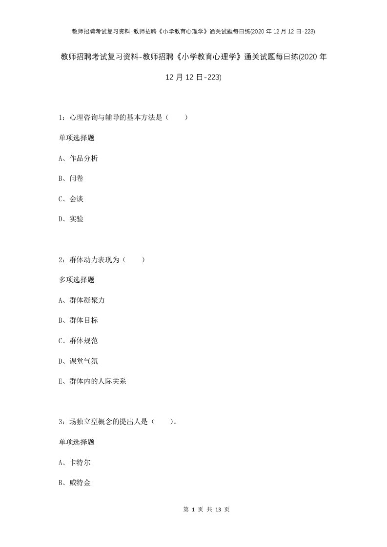 教师招聘考试复习资料-教师招聘小学教育心理学通关试题每日练2020年12月12日-223