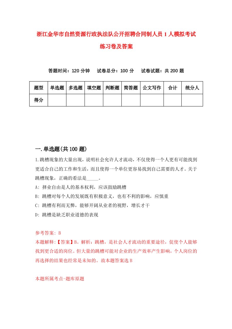 浙江金华市自然资源行政执法队公开招聘合同制人员1人模拟考试练习卷及答案第5套