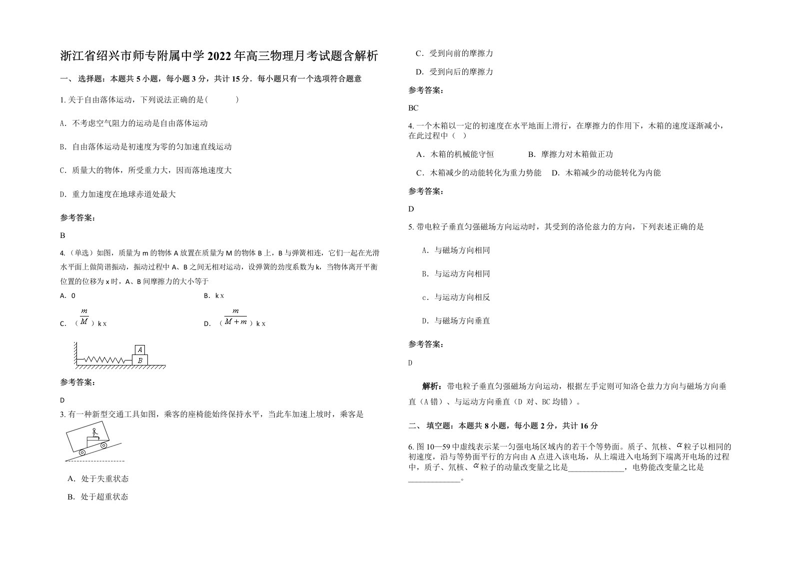 浙江省绍兴市师专附属中学2022年高三物理月考试题含解析