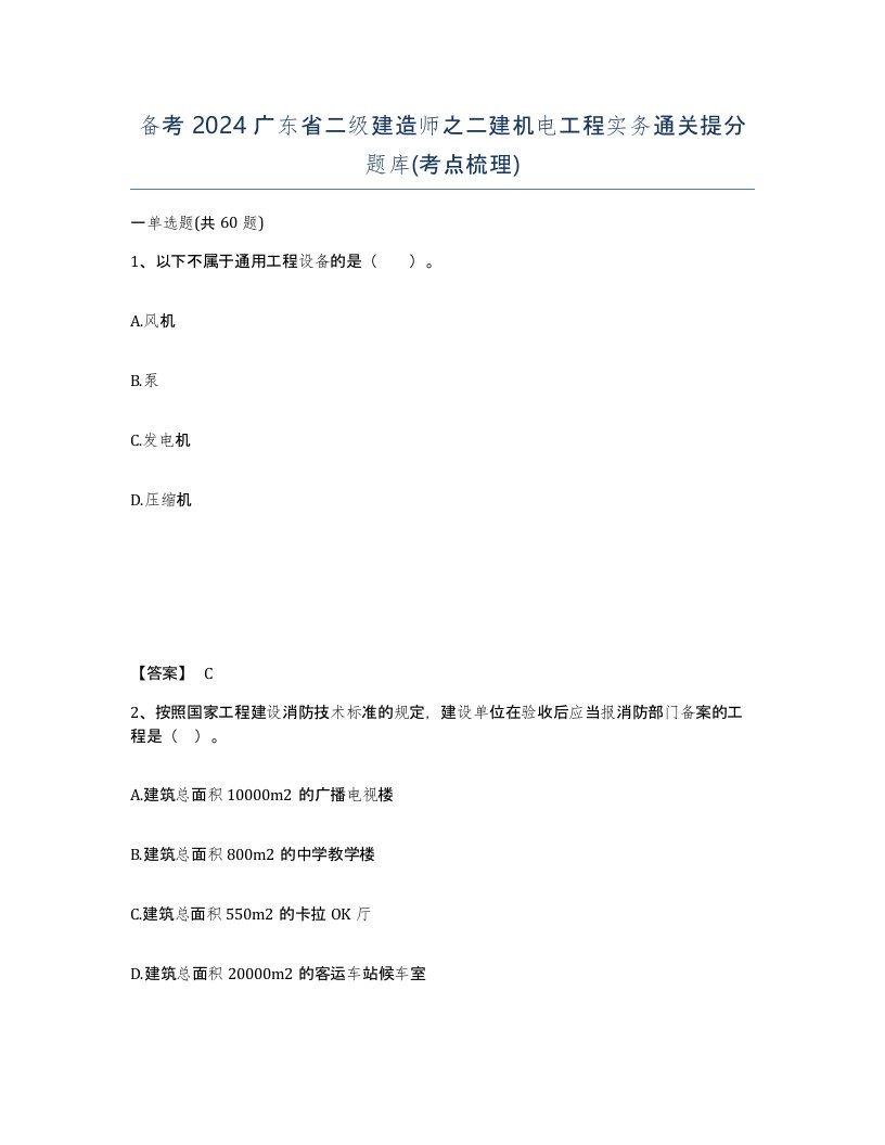 备考2024广东省二级建造师之二建机电工程实务通关提分题库考点梳理