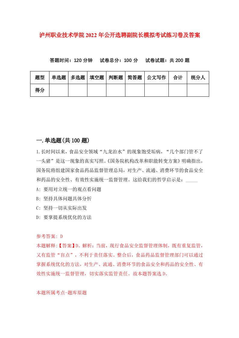 泸州职业技术学院2022年公开选聘副院长模拟考试练习卷及答案2