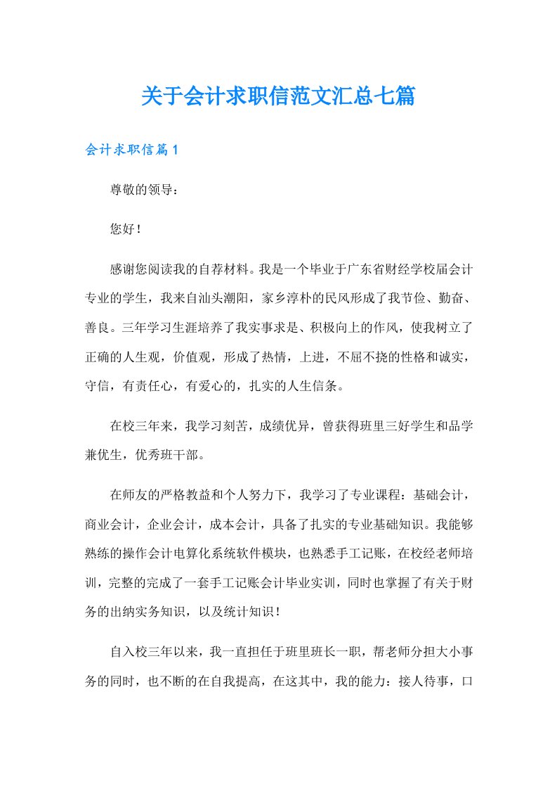 关于会计求职信范文汇总七篇