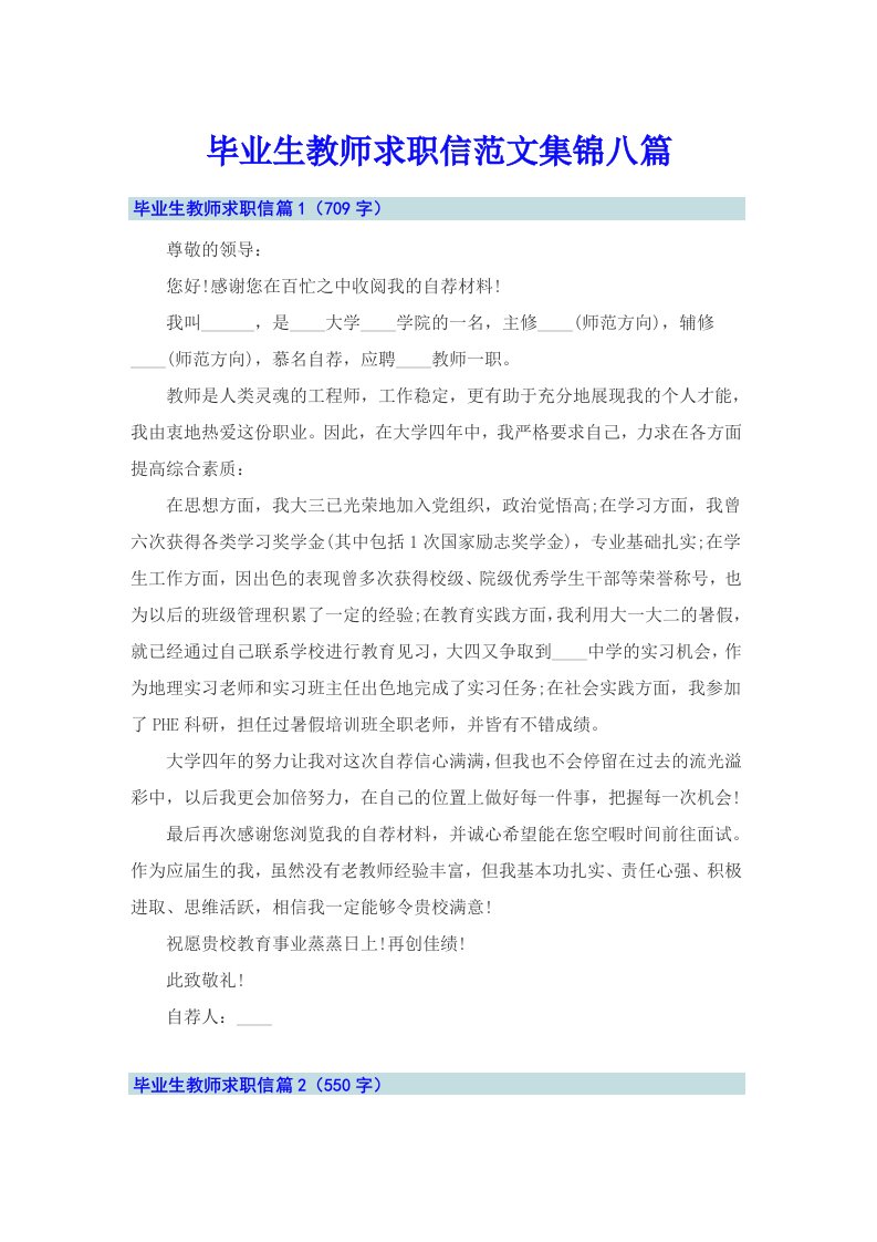 毕业生教师求职信范文集锦八篇