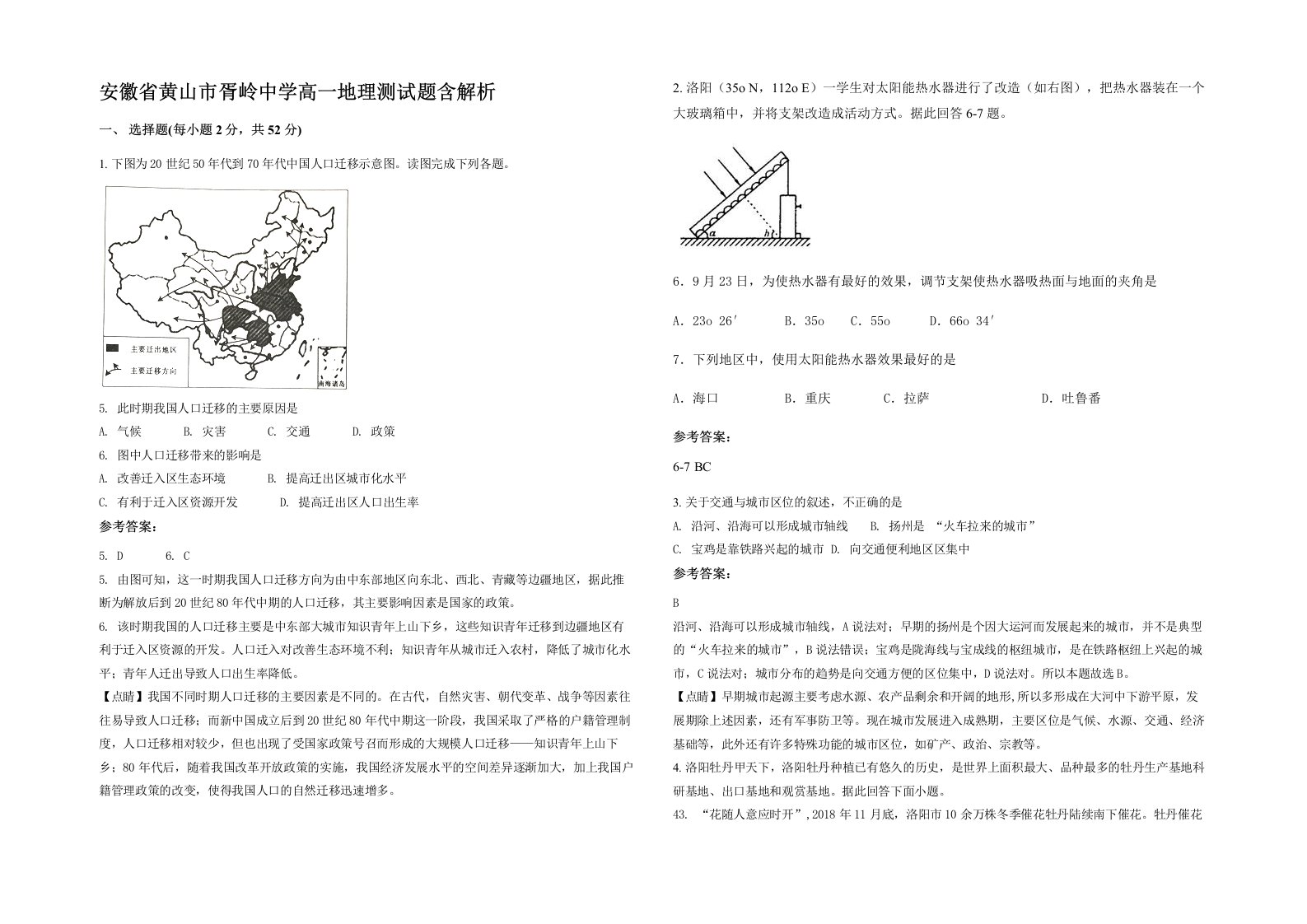 安徽省黄山市胥岭中学高一地理测试题含解析