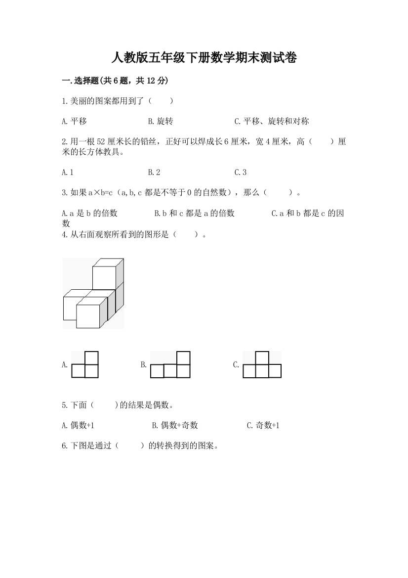 人教版五年级下册数学期末测试卷附参考答案(研优卷)