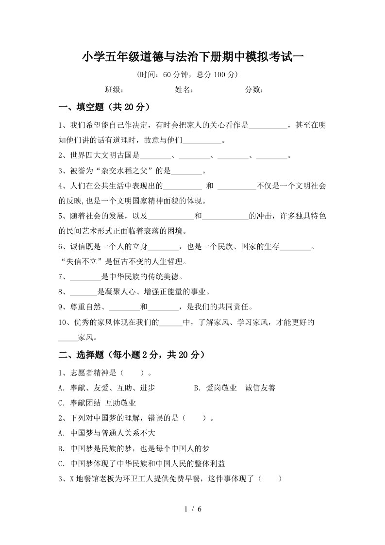 小学五年级道德与法治下册期中模拟考试一