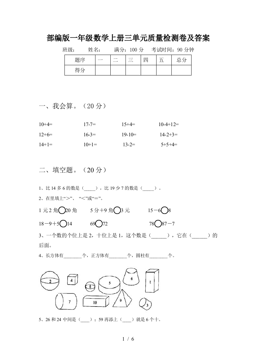 部编版一年级数学上册三单元质量检测卷及答案