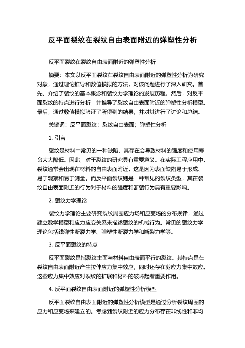 反平面裂纹在裂纹自由表面附近的弹塑性分析