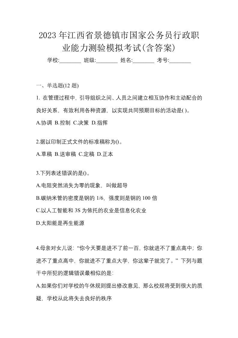 2023年江西省景德镇市国家公务员行政职业能力测验模拟考试含答案