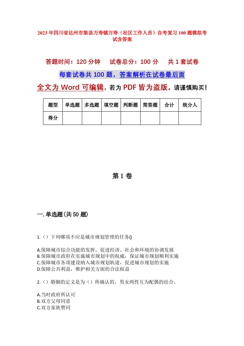 2023年四川省达州市渠县万寿镇万寿社区工作人员自考复习100题模拟考试含答案