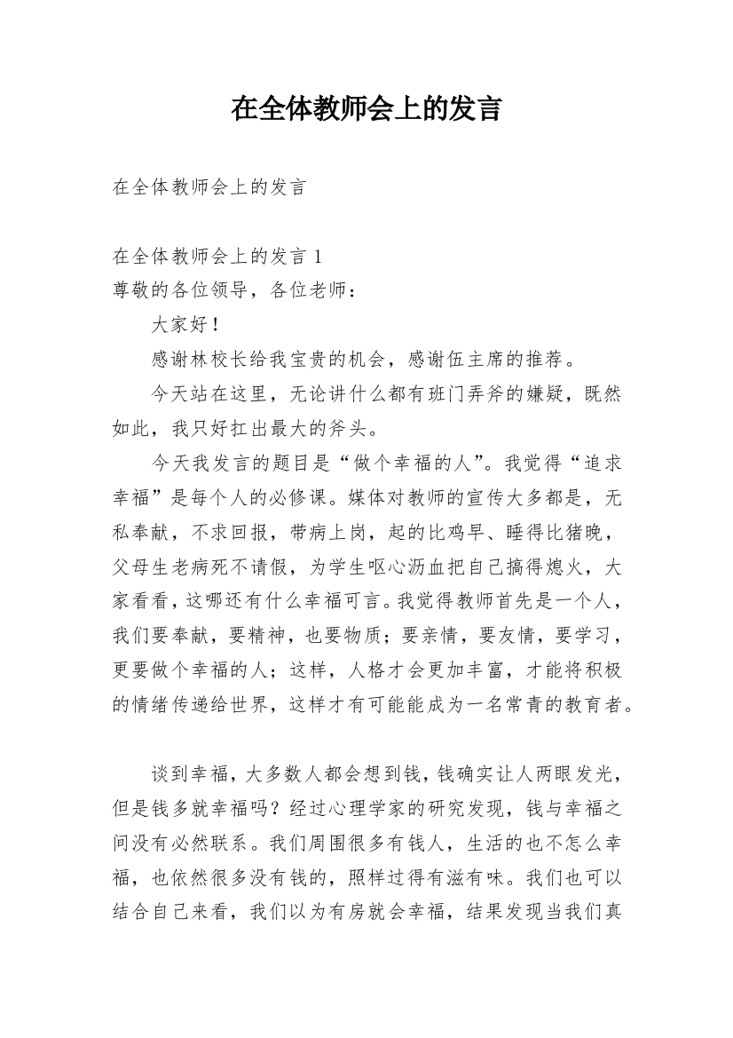 在全体教师会上的发言