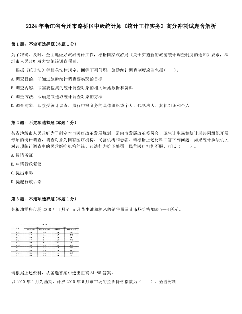 2024年浙江省台州市路桥区中级统计师《统计工作实务》高分冲刺试题含解析