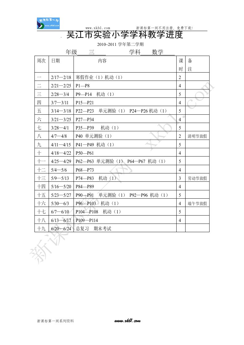 2012年小学三年级苏教版数学下册教学计划及教学进度【可打印】