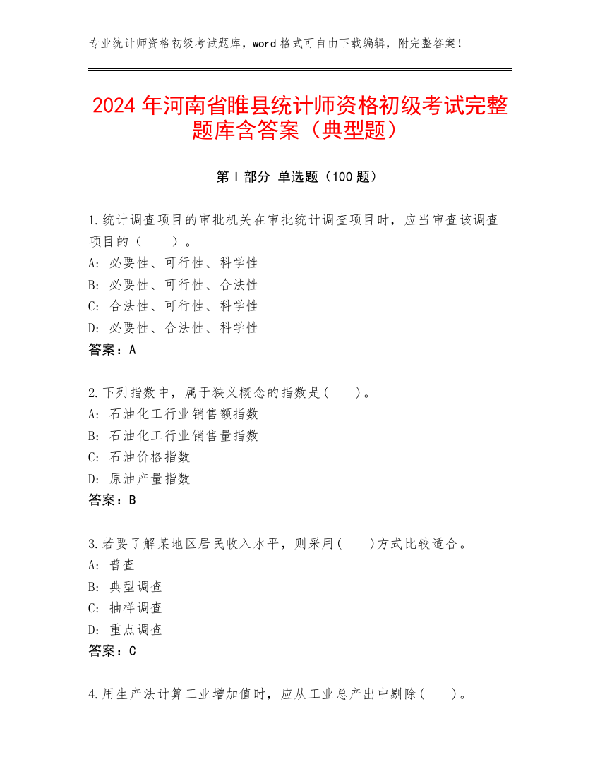 2024年河南省睢县统计师资格初级考试完整题库含答案（典型题）