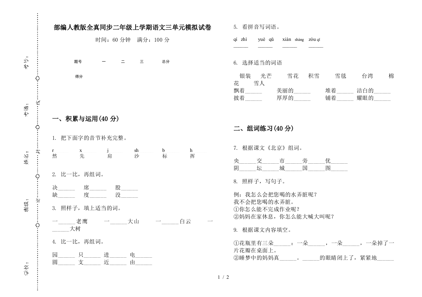 部编人教版全真同步二年级上学期语文三单元模拟试卷