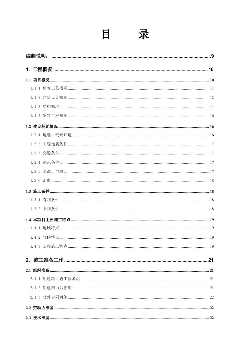 建筑资料-体育场工程施工组织设计方案