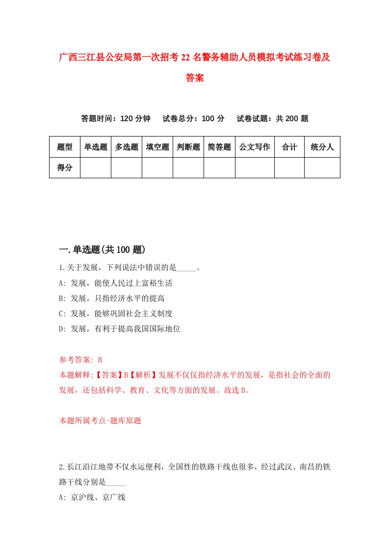 广西三江县公安局第一次招考22名警务辅助人员模拟考试练习卷及答案第6期